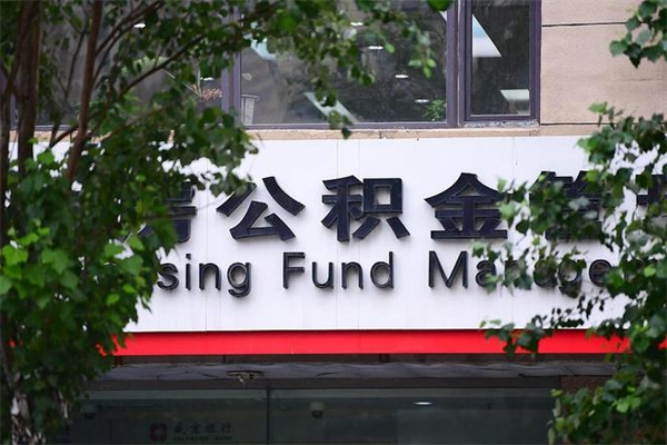 泸州全款买房可以提取公积金吗（全款买房能提取公积金余额吗）