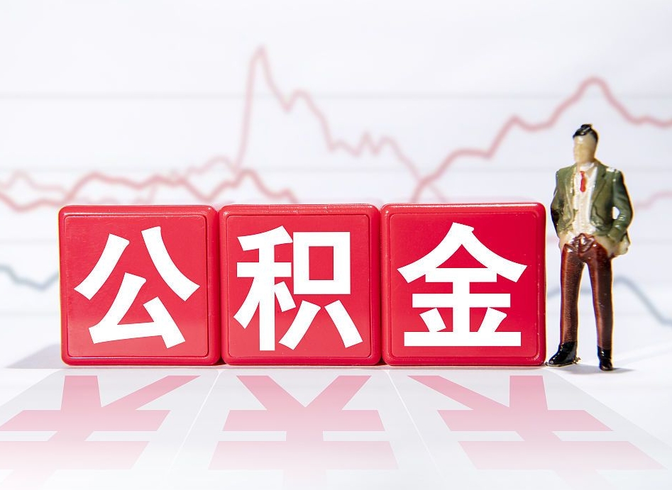 泸州住房公积金怎么提取（如何提取市公积金）