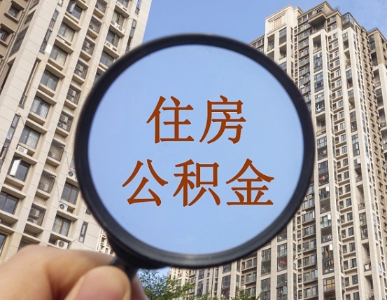 泸州住房公积金为什么封存（公积金为啥是封存）